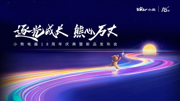 小熊電器18周年：立高望遠(yuǎn)，錨定全球小家電領(lǐng)先企業(yè)